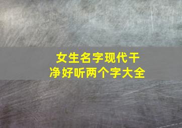 女生名字现代干净好听两个字大全