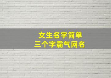 女生名字简单三个字霸气网名