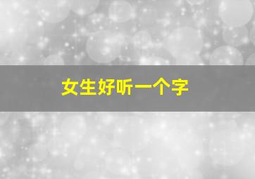 女生好听一个字