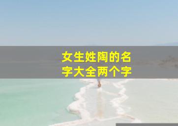 女生姓陶的名字大全两个字