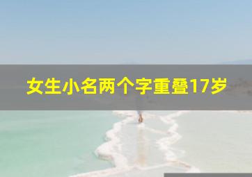 女生小名两个字重叠17岁