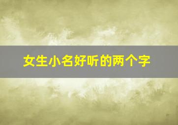 女生小名好听的两个字