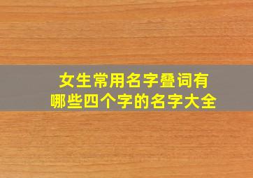 女生常用名字叠词有哪些四个字的名字大全