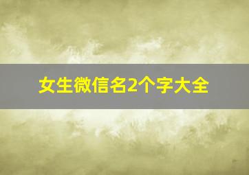 女生微信名2个字大全