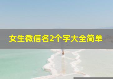 女生微信名2个字大全简单