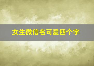 女生微信名可爱四个字