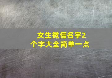 女生微信名字2个字大全简单一点