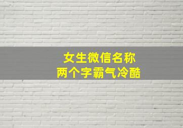 女生微信名称两个字霸气冷酷