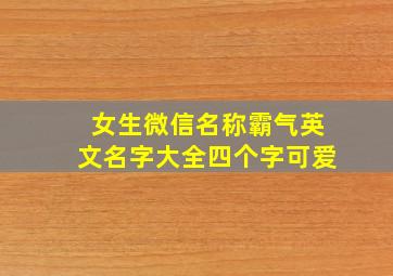 女生微信名称霸气英文名字大全四个字可爱