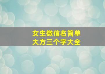 女生微信名简单大方三个字大全