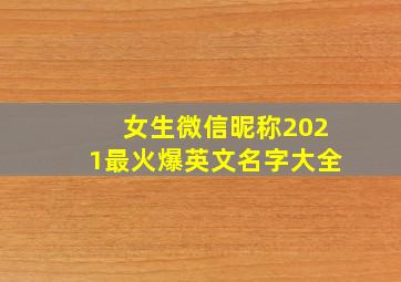 女生微信昵称2021最火爆英文名字大全