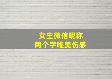 女生微信昵称两个字唯美伤感