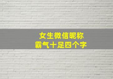 女生微信昵称霸气十足四个字