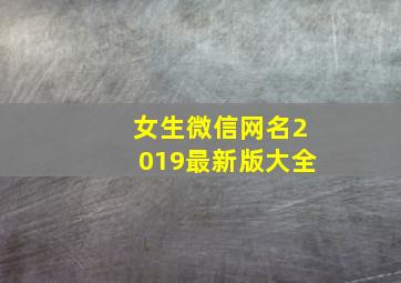 女生微信网名2019最新版大全