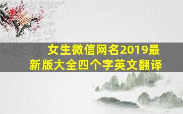 女生微信网名2019最新版大全四个字英文翻译