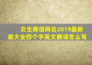 女生微信网名2019最新版大全四个字英文翻译怎么写