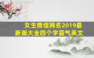 女生微信网名2019最新版大全四个字霸气英文