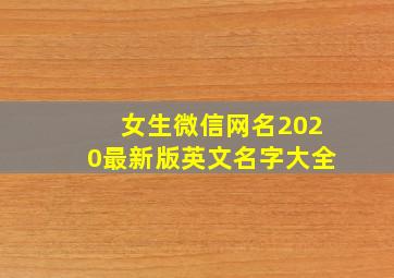 女生微信网名2020最新版英文名字大全