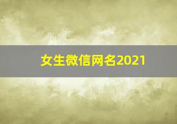 女生微信网名2021