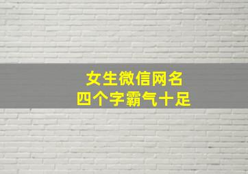 女生微信网名四个字霸气十足