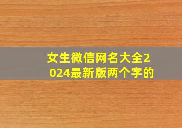 女生微信网名大全2024最新版两个字的