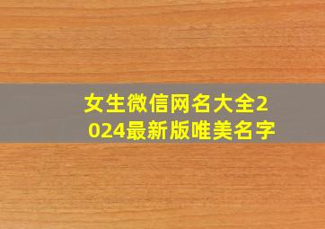 女生微信网名大全2024最新版唯美名字