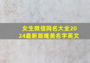 女生微信网名大全2024最新版唯美名字英文