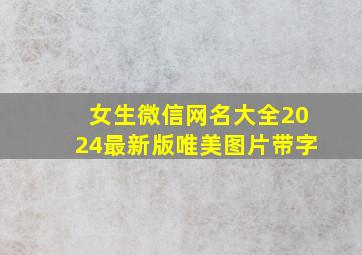 女生微信网名大全2024最新版唯美图片带字