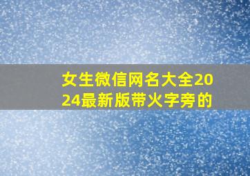 女生微信网名大全2024最新版带火字旁的