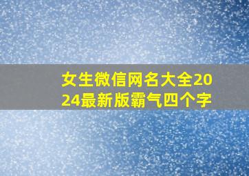 女生微信网名大全2024最新版霸气四个字