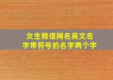 女生微信网名英文名字带符号的名字两个字