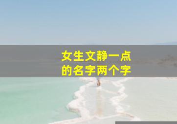 女生文静一点的名字两个字