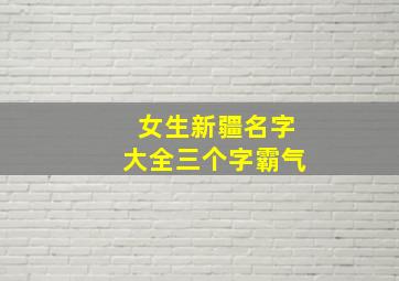 女生新疆名字大全三个字霸气