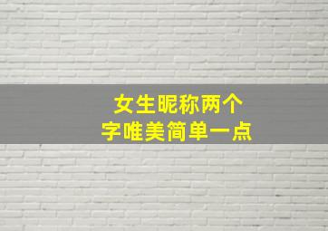 女生昵称两个字唯美简单一点