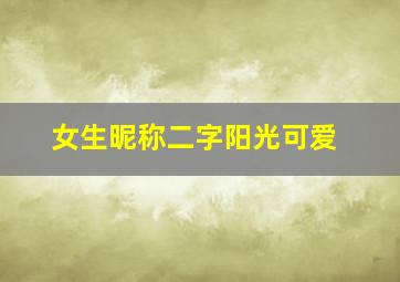 女生昵称二字阳光可爱