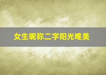 女生昵称二字阳光唯美