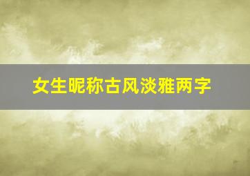 女生昵称古风淡雅两字