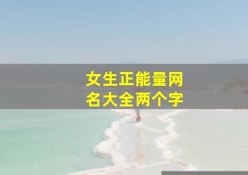 女生正能量网名大全两个字