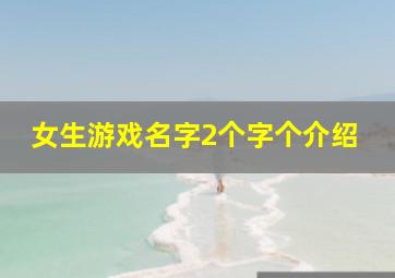 女生游戏名字2个字个介绍