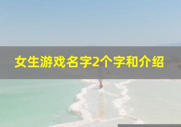 女生游戏名字2个字和介绍