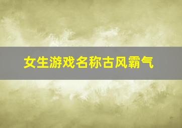 女生游戏名称古风霸气