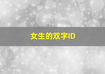 女生的双字ID