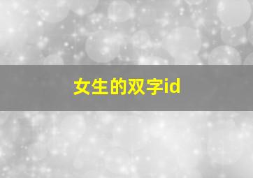 女生的双字id