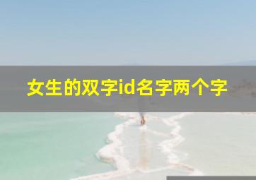 女生的双字id名字两个字