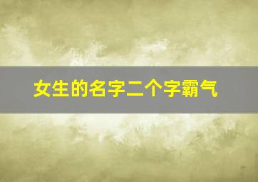 女生的名字二个字霸气