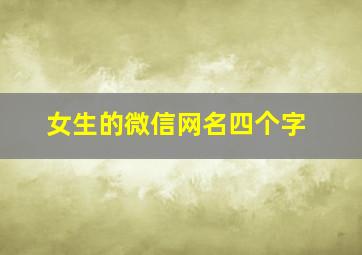 女生的微信网名四个字