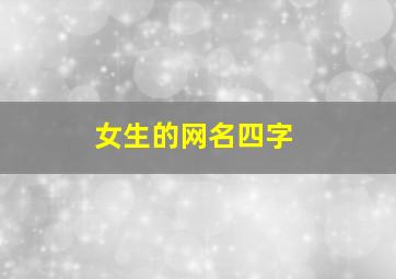 女生的网名四字