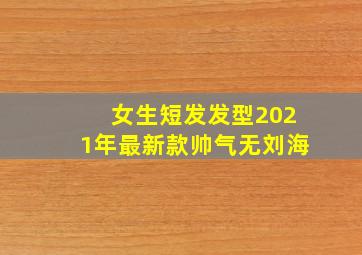 女生短发发型2021年最新款帅气无刘海