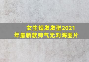 女生短发发型2021年最新款帅气无刘海图片