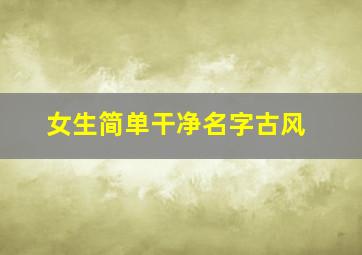 女生简单干净名字古风